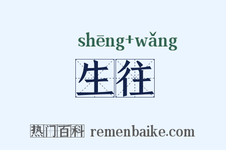 生往是什么意思的图片